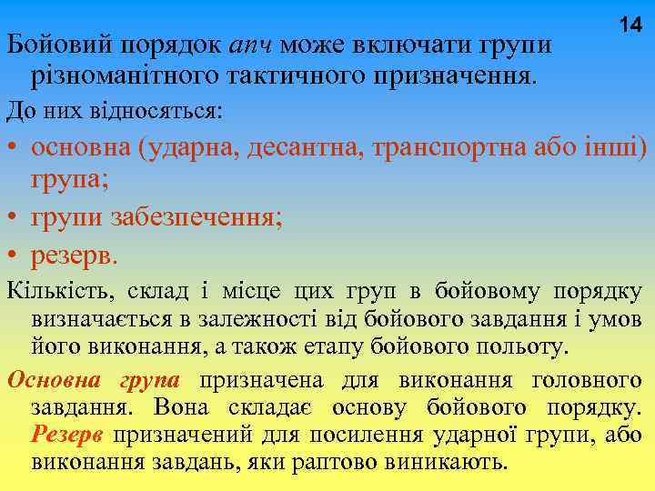  14 Бойовий порядок апч може включати групи різноманітного тактичного призначення. До них відносяться:
