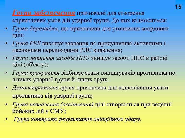  15 Групи забезпечення призначені для створення сприятливих умов дій ударної групи. До них