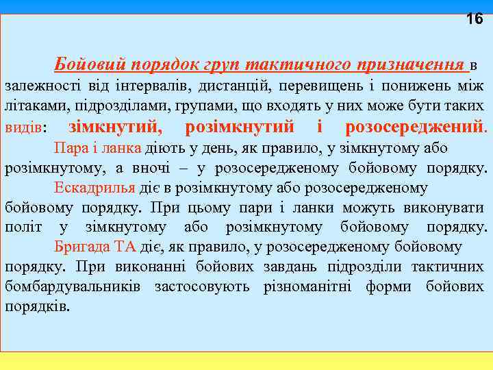  16 Бойовий порядок груп тактичного призначення в залежності від інтервалів, дистанцій, перевищень і