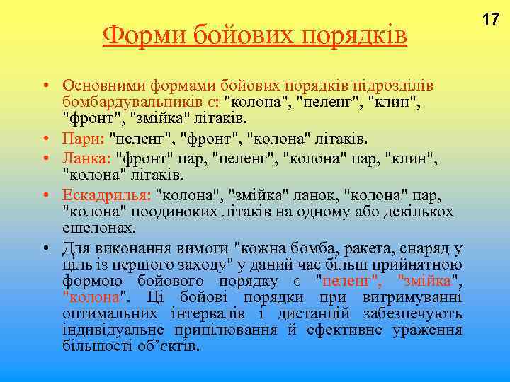  17 Форми бойових порядків • Основними формами бойових порядків підрозділів бомбардувальників є: 