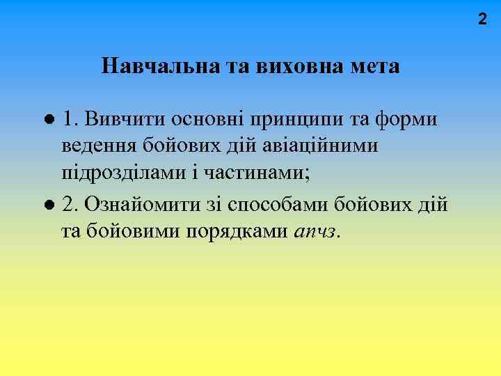  2 Навчальна та виховна мета ● 1. Вивчити основні принципи та форми ведення