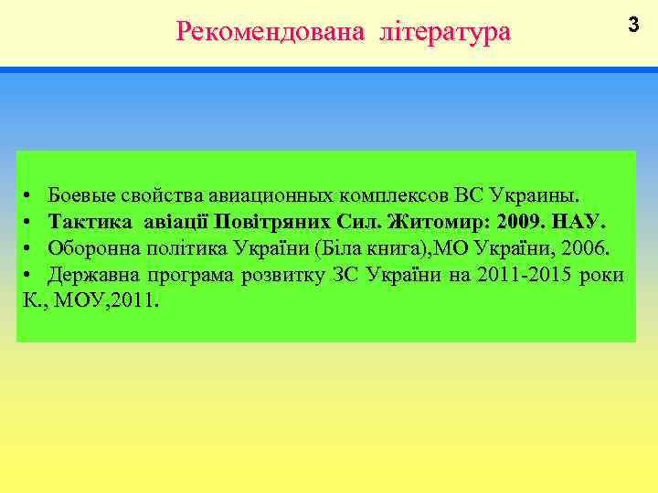  Рекомендована література 3 • Боевые свойства авиационных комплексов ВС Украины. • Тактика авіації