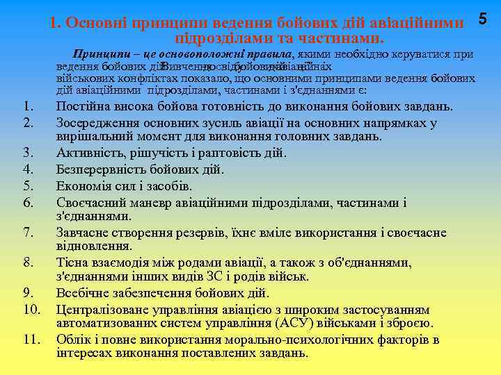  1. Основні принципи ведення бойових дій авіаційними 5 підрозділами та частинами. Принципи –