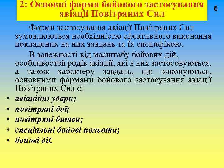  2: Основні форми бойового застосування 6 авіації Повітряних Сил Форми застосування авіації Повітряних