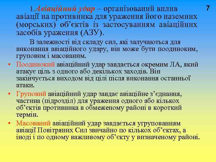  1. Авіаційний удар – організований вплив 7 авіації на противника для ураження його