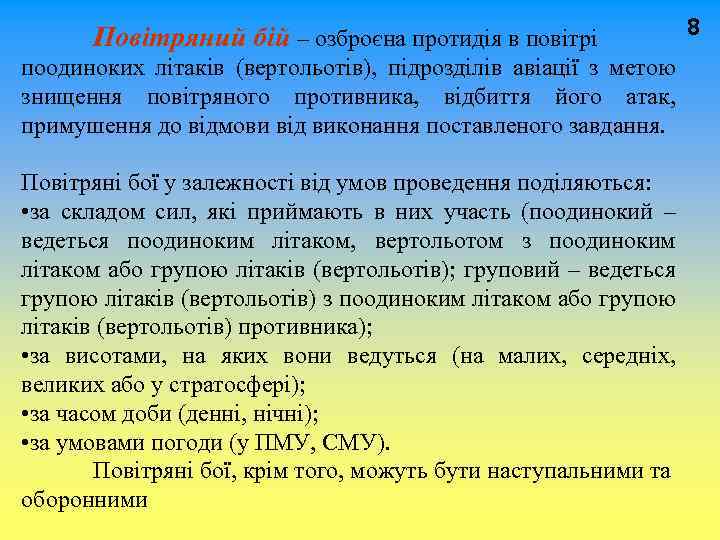  Повітряний бій – озброєна протидія в повітрі 8 поодиноких літаків (вертольотів), підрозділів авіації