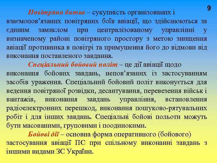  9 Повітряна битва – сукупність організованих і взаємопов’язаних повітряних боїв авіації, що здійснюються