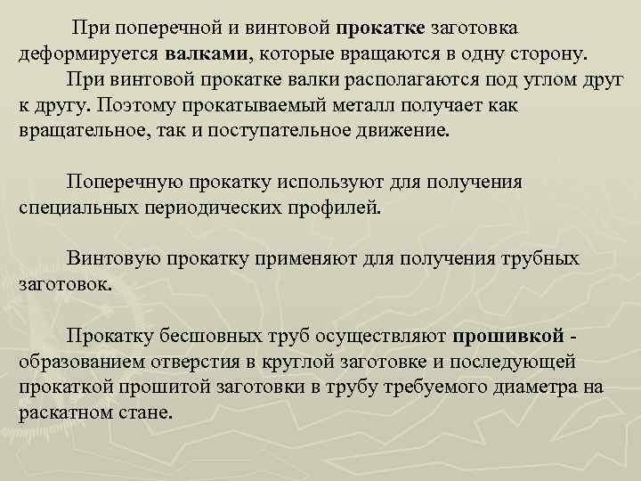 При поперечной и винтовой прокатке заготовка деформируется валками, которые вращаются в одну сторону. При