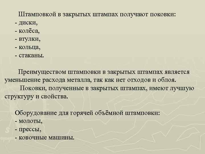 Штамповкой в закрытых штампах получают поковки: - диски, - колёса, - втулки, - кольца,