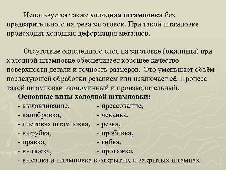 Используется также холодная штамповка без предварительного нагрева заготовок. При такой штамповке происходит холодная деформация