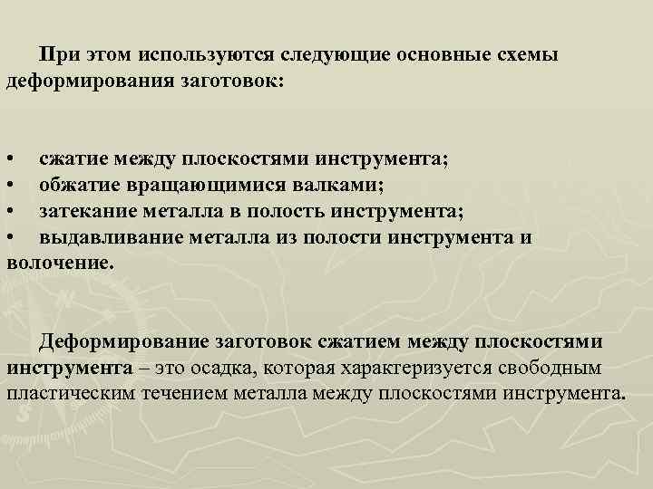 При этом используются следующие основные схемы деформирования заготовок: • сжатие между плоскостями инструмента; •