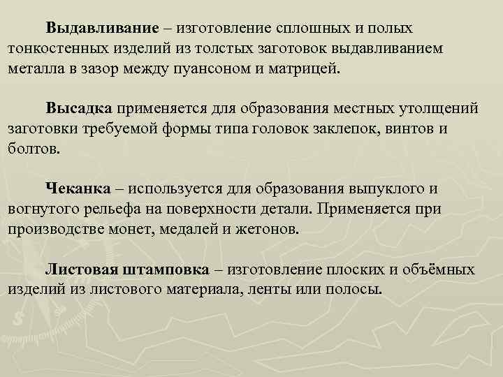 Выдавливание – изготовление сплошных и полых тонкостенных изделий из толстых заготовок выдавливанием металла в
