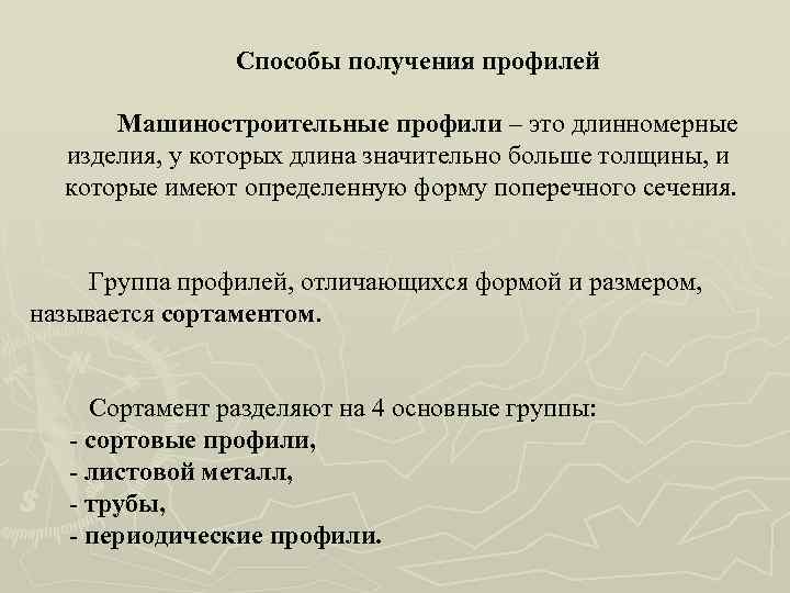 Способы получения профилей Машиностроительные профили – это длинномерные изделия, у которых длина значительно больше