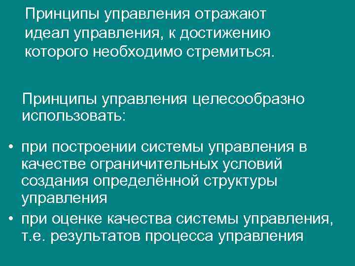 Принципы управления отражают идеал управления, к достижению которого необходимо стремиться. Принципы управления целесообразно использовать: