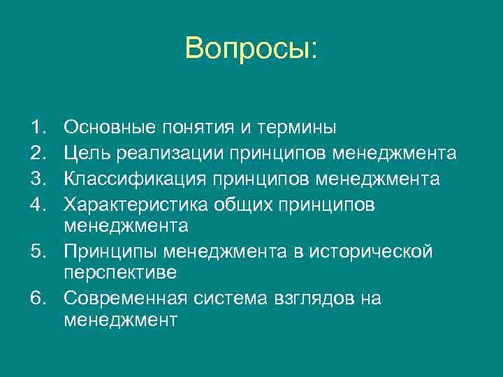 Вопросы: 1. 2. 3. 4. Основные понятия и термины Цель реализации принципов менеджмента Классификация