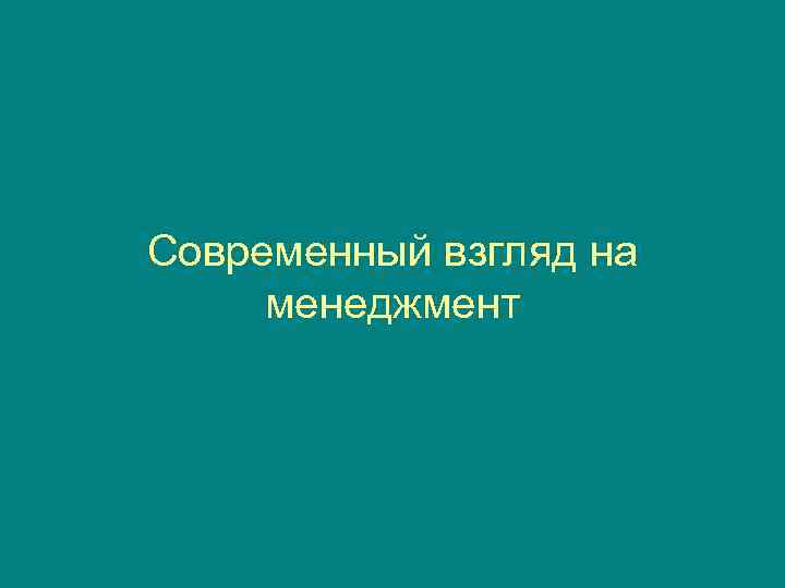 Современный взгляд на менеджмент 