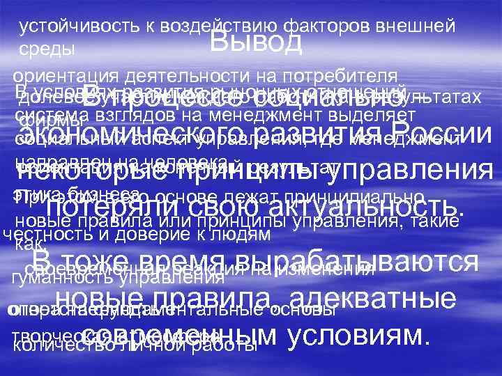 устойчивость к воздействию факторов внешней Вывод среды ориентация деятельности на потребителя В условиях развития