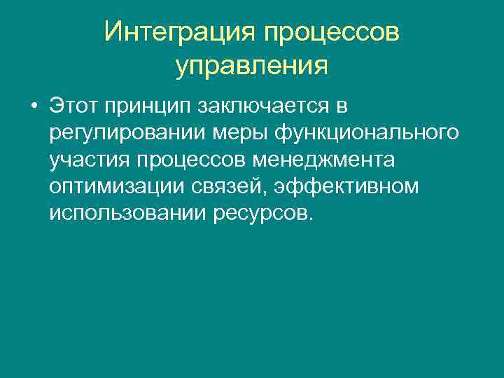 Принцип интеграции. Управление интеграцией. Процесс интеграции. Интеграционные процессы. Принцип интеграции процессов управления.