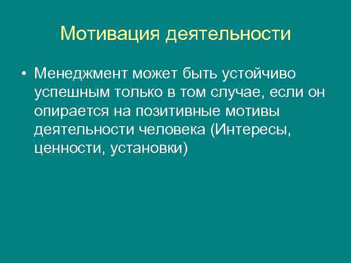 Мотивация деятельности • Менеджмент может быть устойчиво успешным только в том случае, если он