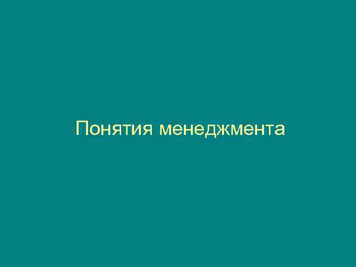 Понятия менеджмента 