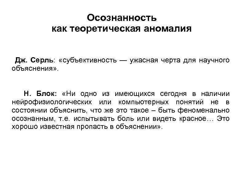 Осознанность как теоретическая аномалия Дж. Серль: «субъективность — ужасная черта для научного объяснения» .