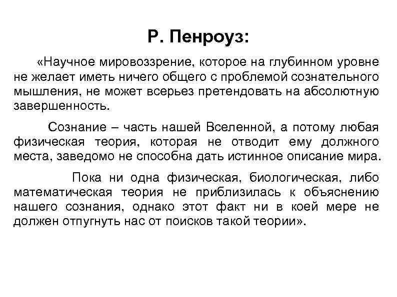 Р. Пенроуз: «Научное мировоззрение, которое на глубинном уровне не желает иметь ничего общего с