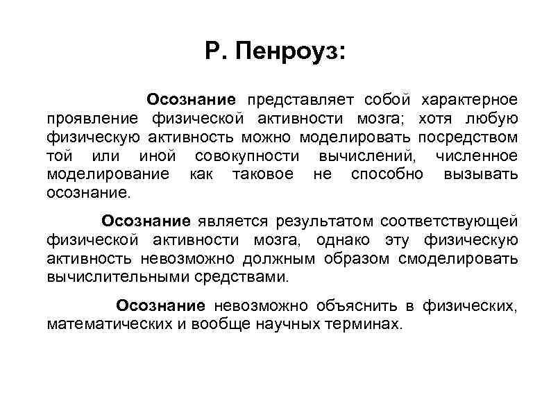 Р. Пенроуз: Осознание представляет собой характерное проявление физической активности мозга; хотя любую физическую активность