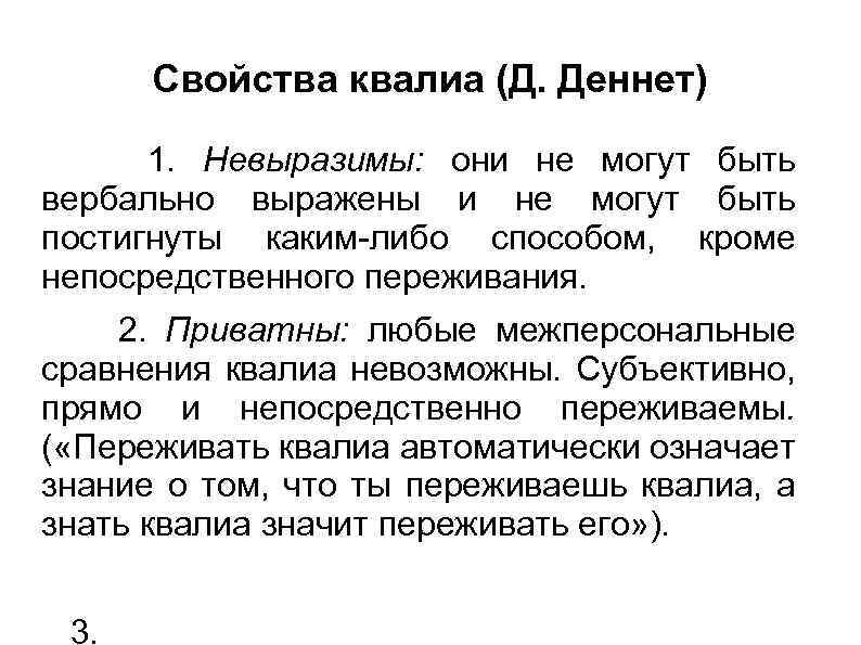 Свойства квалиа (Д. Деннет) 1. Невыразимы: они не могут быть вербально выражены и не