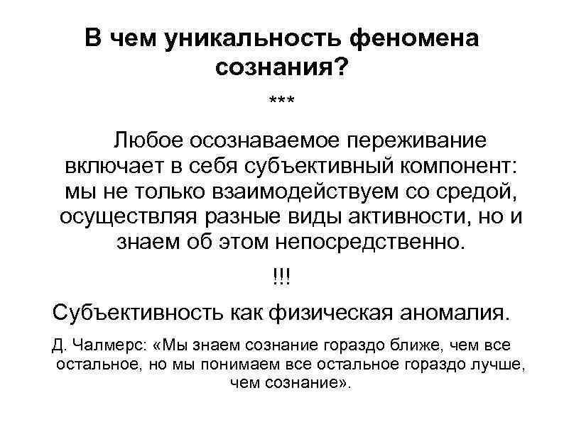 В чем уникальность феномена сознания? *** Любое осознаваемое переживание включает в себя субъективный компонент: