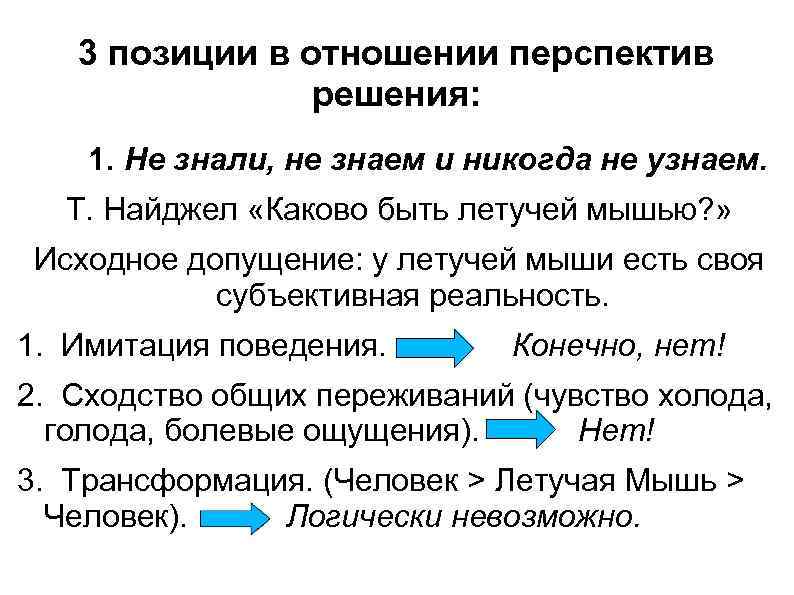 3 позиции в отношении перспектив решения: 1. Не знали, не знаем и никогда не