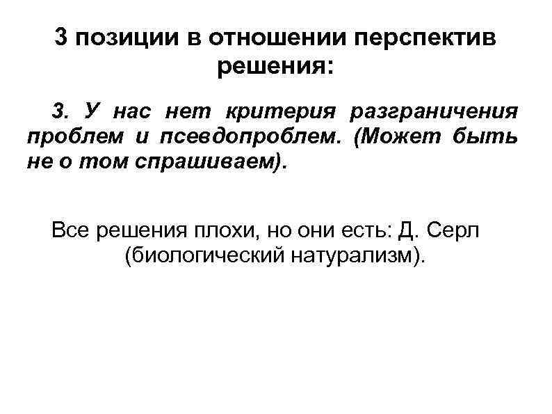 3 позиции в отношении перспектив решения: 3. У нас нет критерия разграничения проблем и