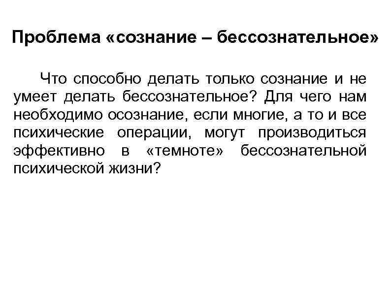 Проблема «сознание – бессознательное» Что способно делать только сознание и не умеет делать бессознательное?