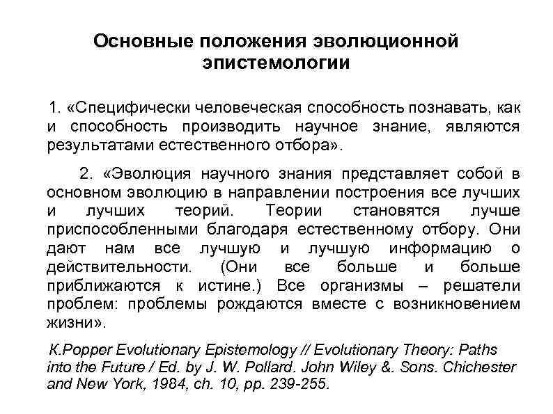 Основные положения эволюционной эпистемологии 1. «Специфически человеческая способность познавать, как и способность производить научное