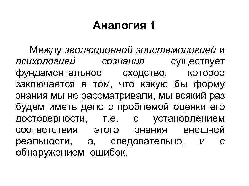 Аналогия 1 Между эволюционной эпистемологией и психологией сознания существует фундаментальное сходство, которое заключается в