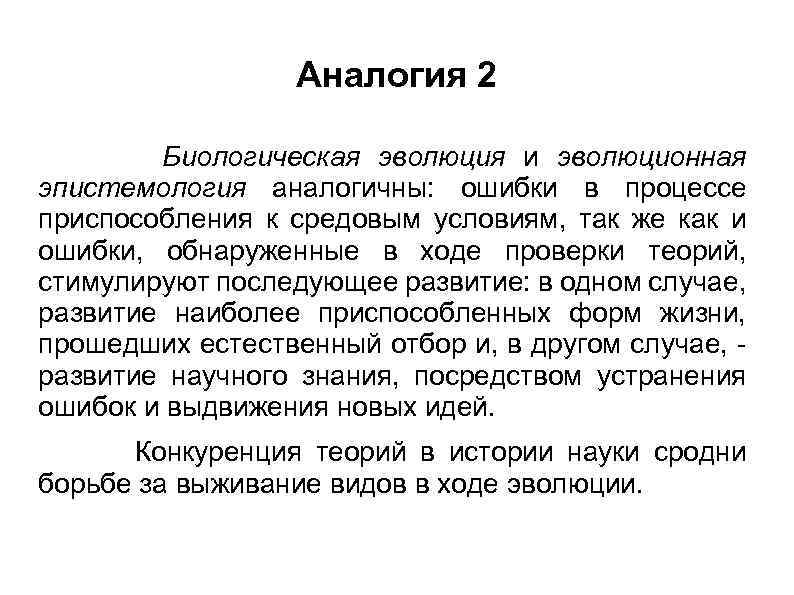 Аналогия 2 Биологическая эволюция и эволюционная эпистемология аналогичны: ошибки в процессе приспособления к средовым