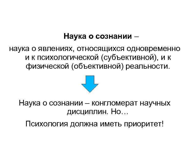  Наука о сознании – наука о явлениях, относящихся одновременно и к психологической (субъективной),