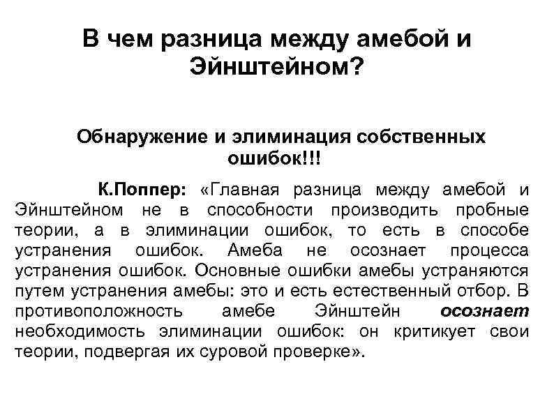 В чем разница между амебой и Эйнштейном? Обнаружение и элиминация собственных ошибок!!! К. Поппер: