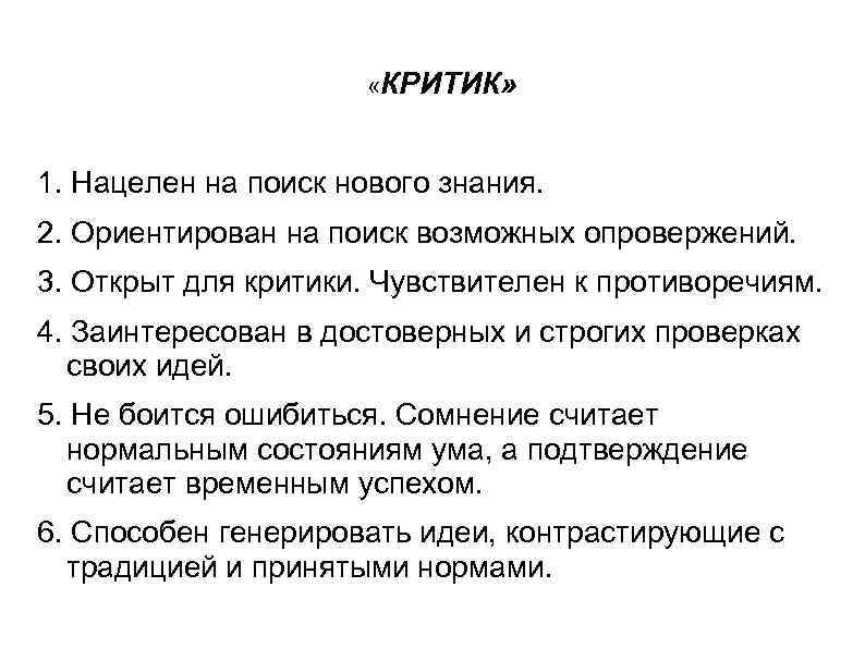  «КРИТИК» 1. Нацелен на поиск нового знания. 2. Ориентирован на поиск возможных опровержений.