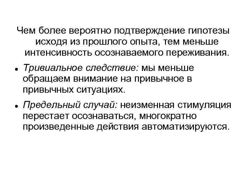 Чем более вероятно подтверждение гипотезы исходя из прошлого опыта, тем меньше интенсивность осознаваемого переживания.