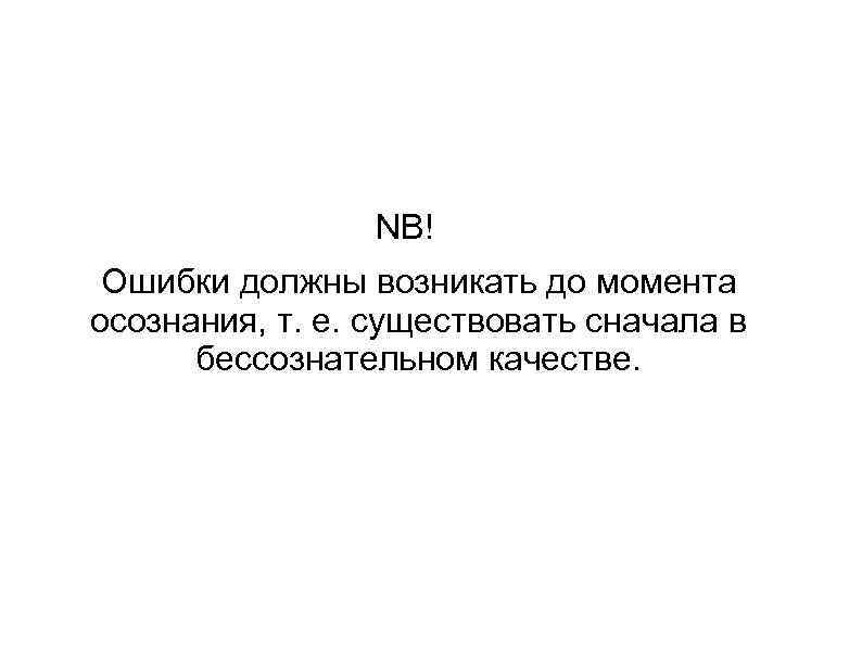  NB! Ошибки должны возникать до момента осознания, т. е. существовать сначала в бессознательном