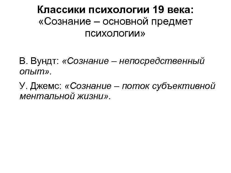 Классики психологии 19 века: «Сознание – основной предмет психологии» В. Вундт: «Сознание – непосредственный