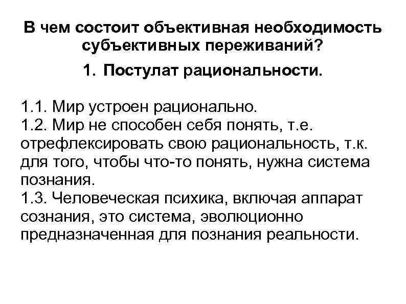 В чем состоит объективная необходимость субъективных переживаний? 1. Постулат рациональности. 1. 1. Мир устроен