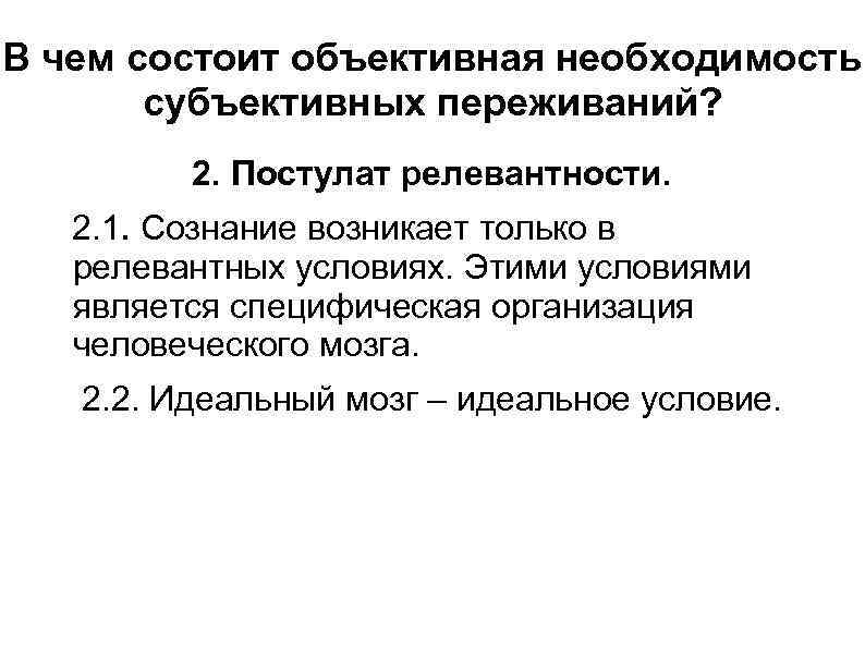 В чем состоит объективная необходимость субъективных переживаний? 2. Постулат релевантности. 2. 1. Сознание возникает