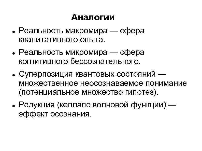  Аналогии Реальность макромира — сфера квалитативного опыта. Реальность микромира — сфера когнитивного бессознательного.