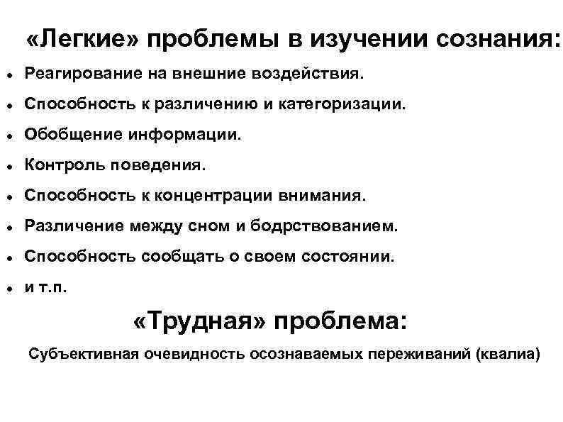  «Легкие» проблемы в изучении сознания: Реагирование на внешние воздействия. Способность к различению и