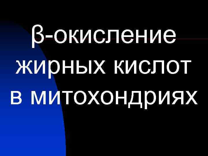  β-окисление жирных кислот в митохондриях 