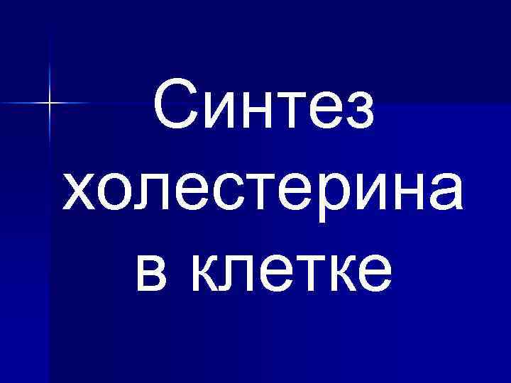Синтез холестерина в клетке 