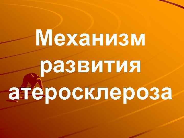 Механизм развития атеросклероза 