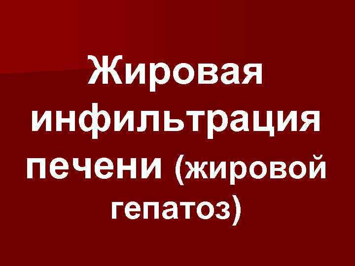 Жировая инфильтрация печени (жировой гепатоз) 