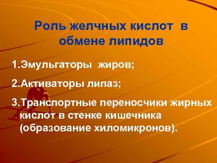 Роль желчных кислот в обмене липидов 1. Эмульгаторы жиров; 2. Активаторы липаз; 3. Транспортные